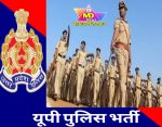UPP:यूपी पुलिस में 23763 पदों पर भर्ती की तैयारियां पूरी,जून के दूसरे सप्ताह में निकाला जा सकता है विज्ञापन.. जानिए रिक्तियों का विवरण