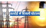 हरदोई में ईडी ने शुरू की बिजली घोटाले की जांच.1.31 करोड़ का घोटाला, दर्ज किया मनी लॉन्ड्रिंग का केस